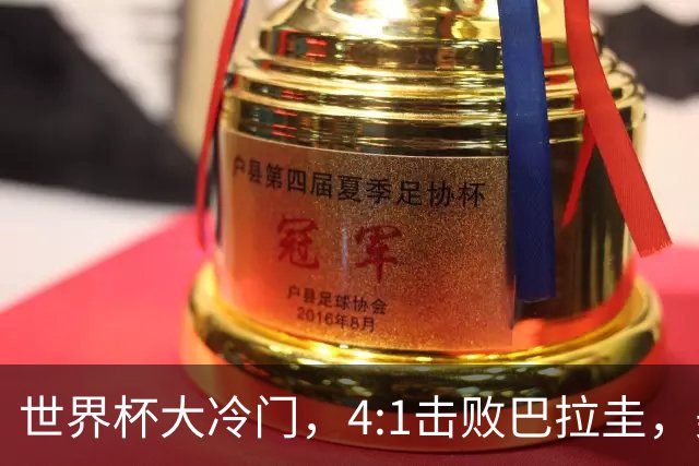 世界杯大冷门，4:1击败巴拉圭，美国男足能够拿到多少赢球奖金？