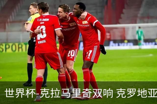 世界杯-克拉马里奇双响 克罗地亚4-1送加拿大出局