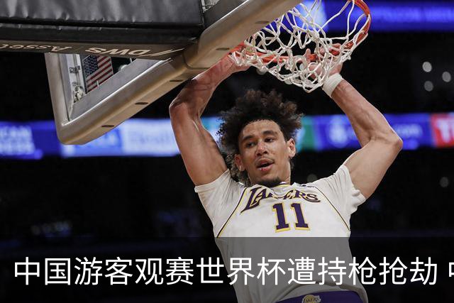 中国游客观赛世界杯遭持枪抢劫 中国驻墨西哥大使馆发布提醒