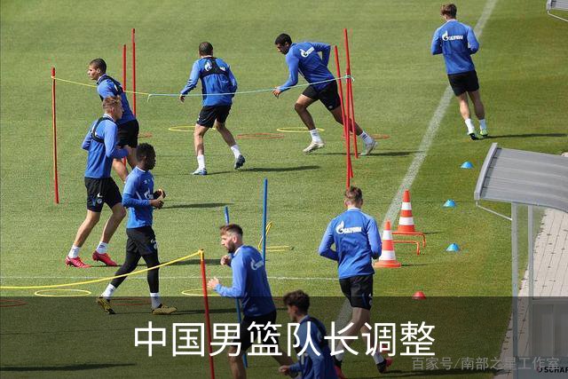 中国男篮队长调整