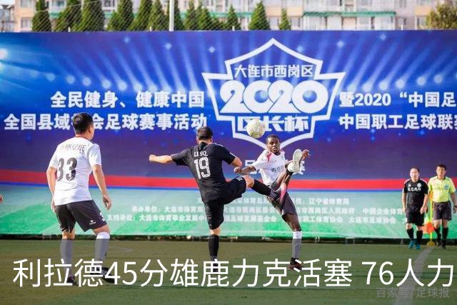 利拉德45分雄鹿力克活塞 76人力克黄蜂5连胜