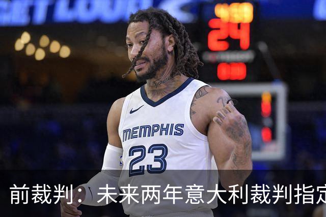 前裁判：未来两年意大利裁判指定人可能是奥尔萨托，不再一年一任