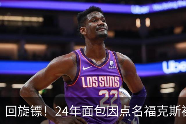 回旋镖！24年面包因点名福克斯被炒 如今后者失误送出关键胜利