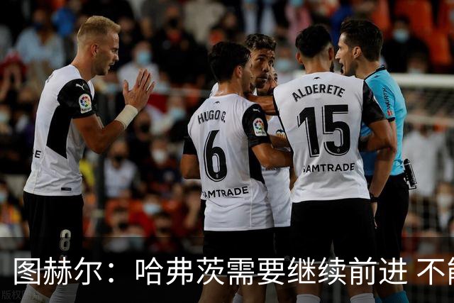图赫尔：哈弗茨需要继续前进 不能过度使用詹姆斯