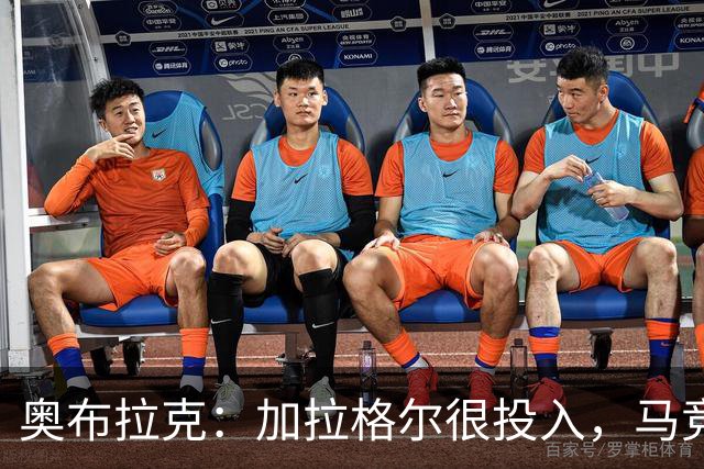 奥布拉克：加拉格尔很投入，马竞的球迷很喜欢他