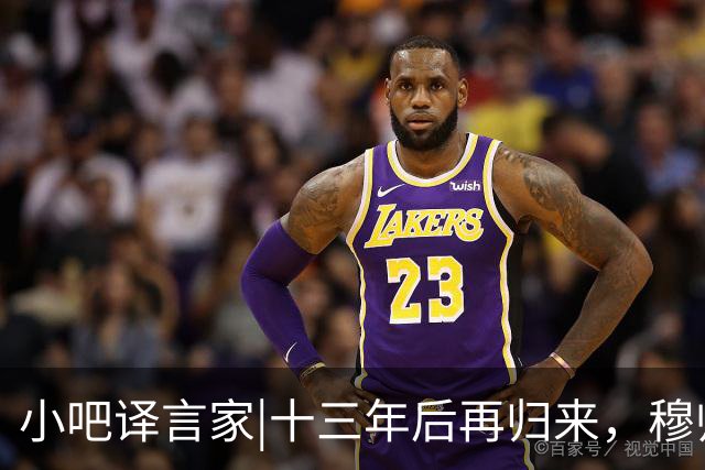 小吧译言家|十三年后再归来，穆帅“意外”回归皇马背后的故事