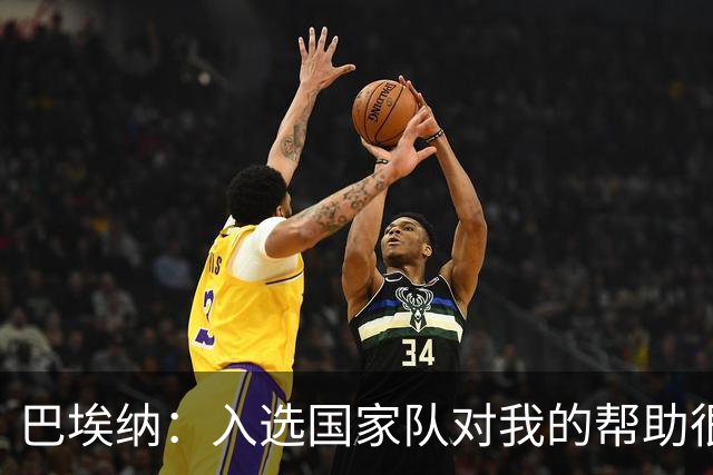 巴埃纳：入选国家队对我的帮助很大；希望对阵佛得角时能首发出战
