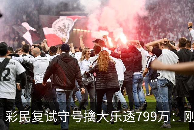 彩民复试守号擒大乐透799万：刚买体彩半年！
