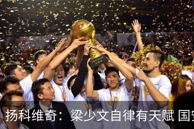 扬科维奇：梁少文自律有天赋 国安小将都很优秀