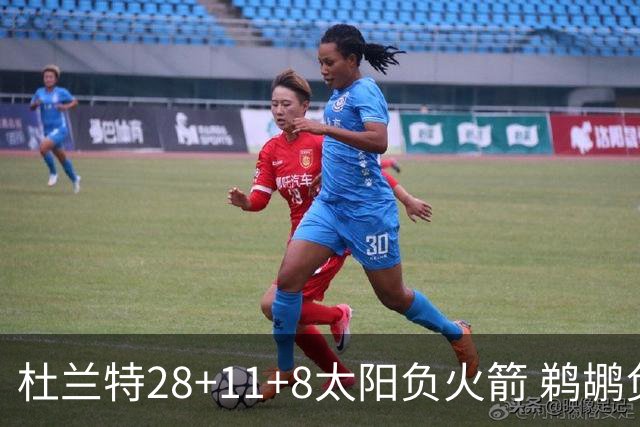 杜兰特28+11+8太阳负火箭 鹈鹕负热火止4连胜