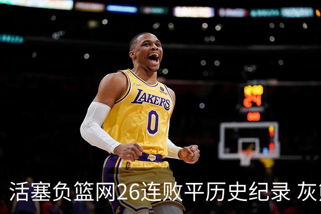 活塞负篮网26连败平历史纪录 灰熊擒老鹰3连胜