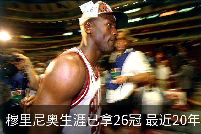 穆里尼奥生涯已拿26冠 最近20年只在热刺未夺冠