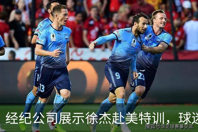 经纪公司展示徐杰赴美特训，球迷质疑育航何时给杜锋旗下球员安排类似活动？