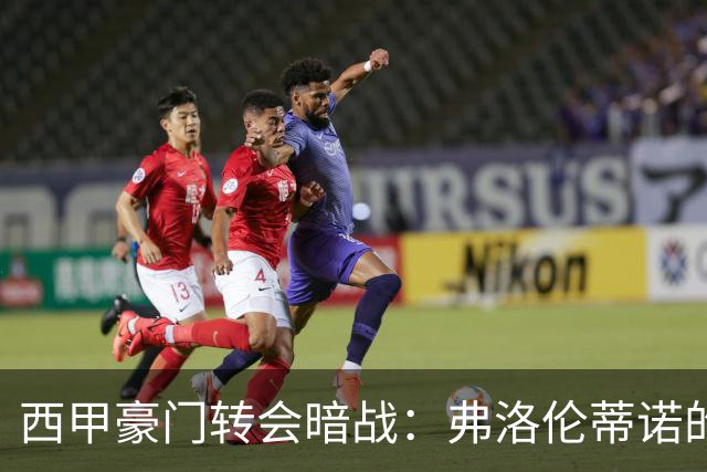 西甲豪门转会暗战：弗洛伦蒂诺的“阿尔瓦雷斯策略”如何搅动加泰罗尼亚？