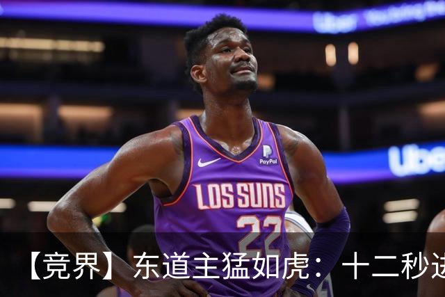 【竞界】东道主猛如虎：十二秒进球击碎传控足球幻觉